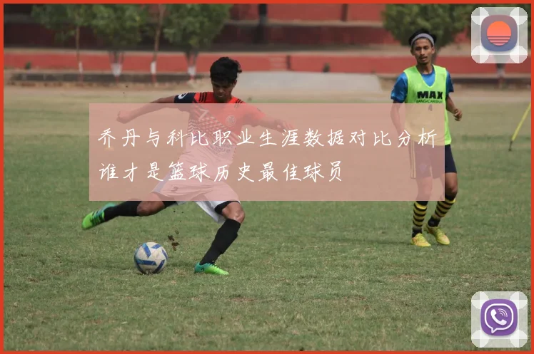 乔丹与科比职业生涯数据对比分析谁才是篮球历史最佳球员