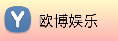 欧博娱乐 Logo